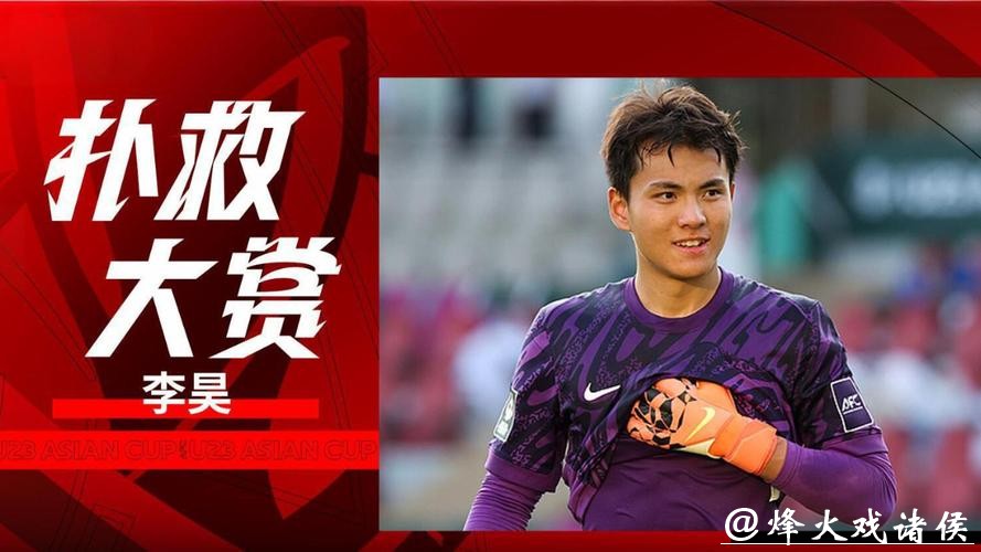 8次扑救，成功扑点！U23国足门将李昊一战成名